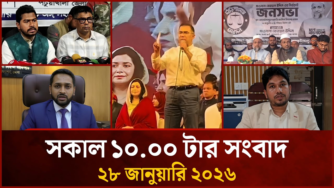 সকাল ১০.০০ টার মাইটিভি সংবাদ | ২৮ জানুয়ারি ২০২৬ | Mytv News 10.00 AM | 28 Jan 2026