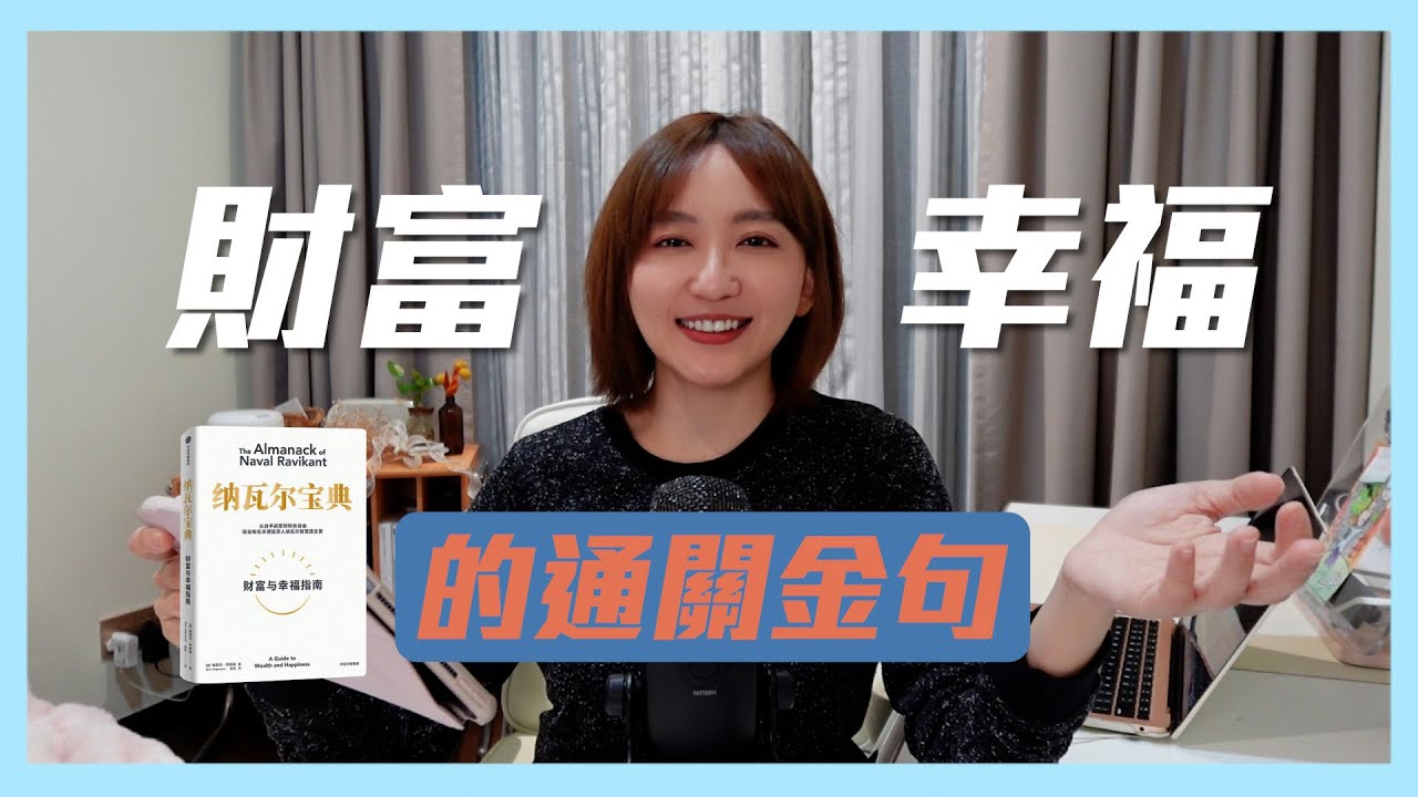 讓你可以擁有財富和幸福的關鍵就是這麼簡單！紅了很久的納瓦爾寶典我現在才讀～