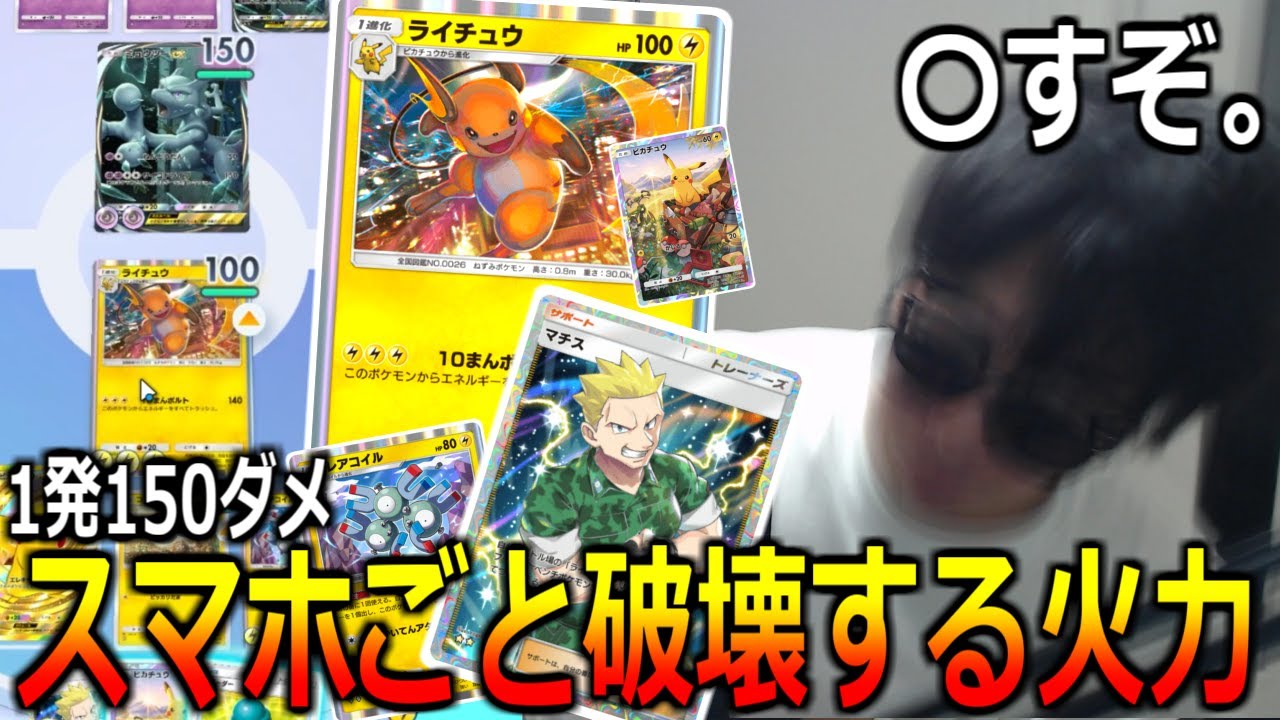 20連勝した0エネからいきなり一発150点出すライチュウの火力がすごすぎる。【ポケポケ】 Pokémon Trading Card Game Pocket