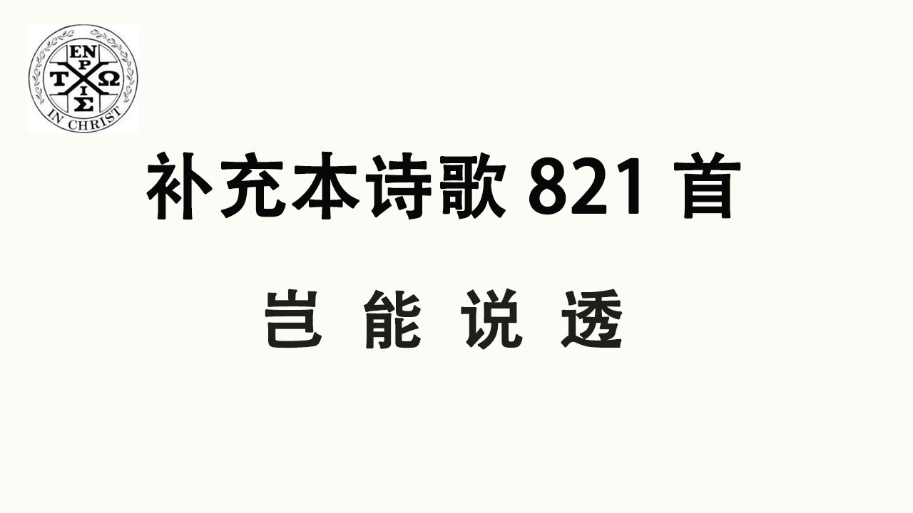 #补充本821 - 补充本诗歌第821首: 岂能说透（The Church In Hamilton，New Jersey）