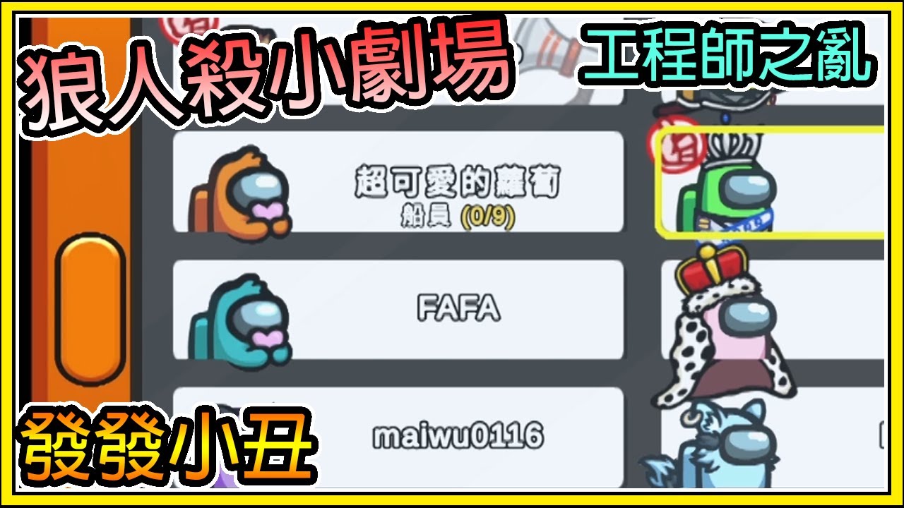 【繁星】狼人殺小劇場 💥 發發小丑 💥 工程師之亂 【精華】