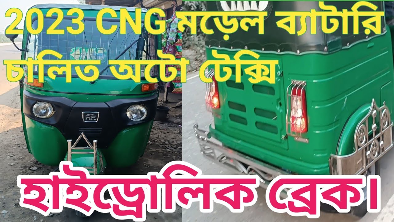 2023 মড়েল ব্যাটারি চালিত সিএনজি মডেল অটো টেক্সি ডাবল হেড লাইট হাইড্রোলিক ব্রেক সিস্টেম।