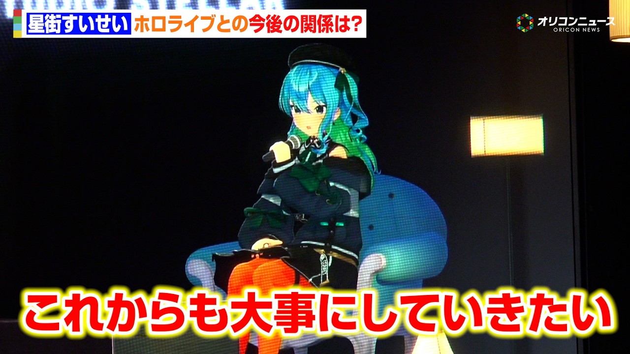 星街すいせい、ホロライブとの今後の関係を語る「これからも大切にしたい」　『星街すいせい&ldquo;Studio STELLAR&rdquo;設立 メディア説明会』
