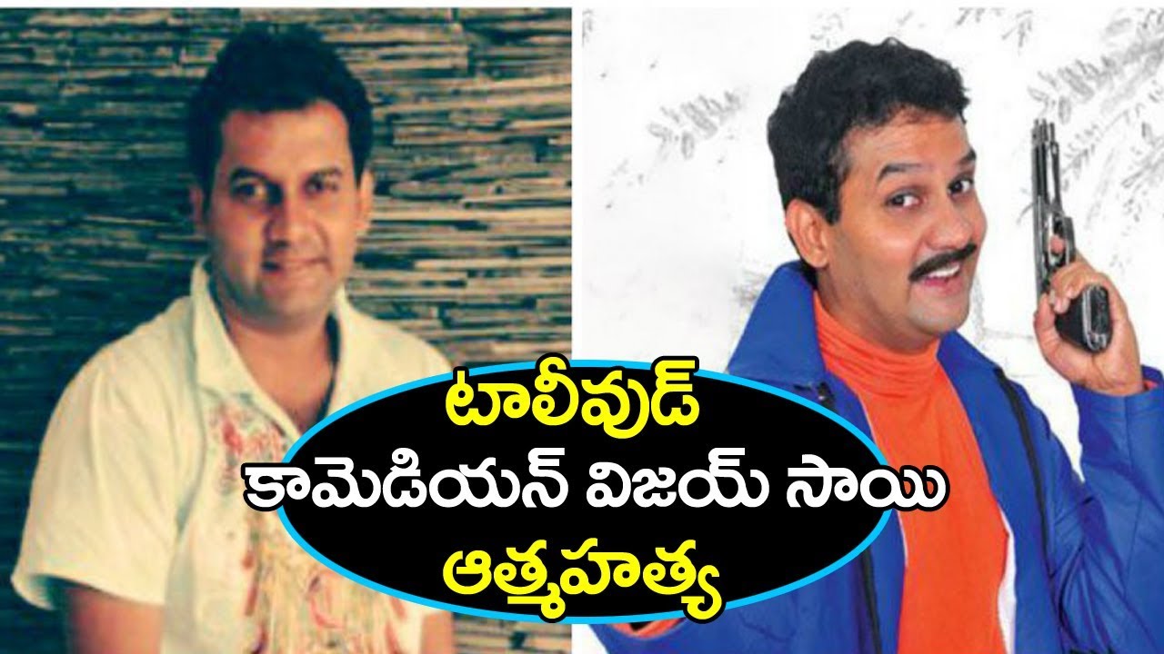 హాస్య నటుడు విజయ్ సాయి ఆత్మహత్య ||  Comedian Vijay Sai Passed Away In Hyderabad | Tollywood New