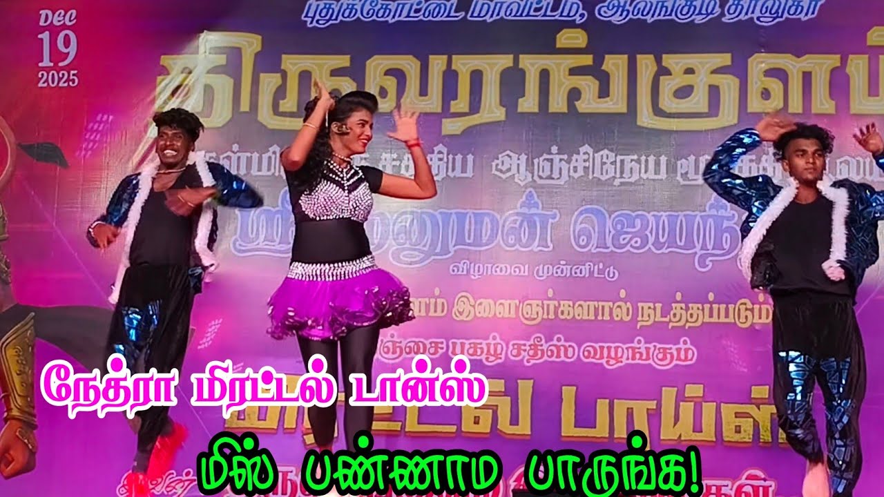 நண்டூருது நரி ஊருது.. டிஜே ரீமிக்ஸ் சாங் 🔥| நேத்ரா வேற 🔥 லெவல் டான்ஸ் 💞-திருவரங்குளம் 2025