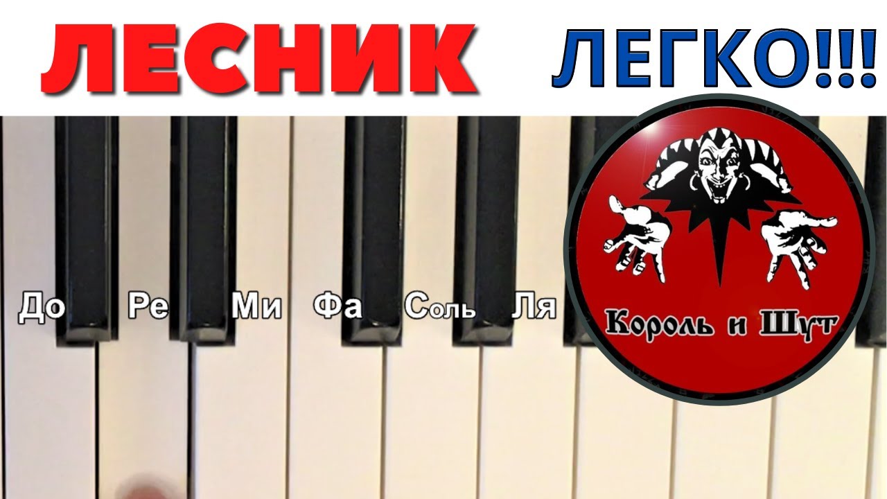 ЭТО может СЫГРАТЬ КАЖДЫЙ! ЛЕСНИК на пианино