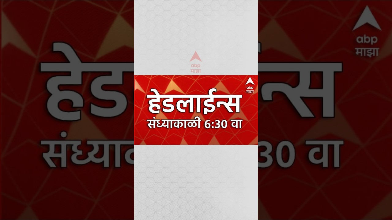 ABP Majha Headlines Today : 06.30 PM : 3 September 2026 : एबीपी माझा हेडलाईन्स: Marathi News Live