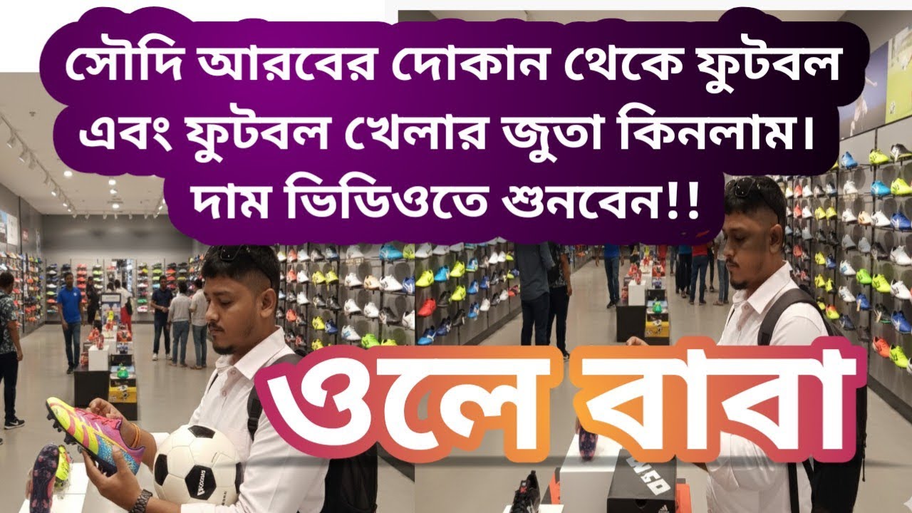 ⚽️👟 খেলাধুলা মানেই আনন্দ, আর নতুন ফুটবল আর জুতায় মাঠে নামার মজা একেবারে আলাদা! #viral 
