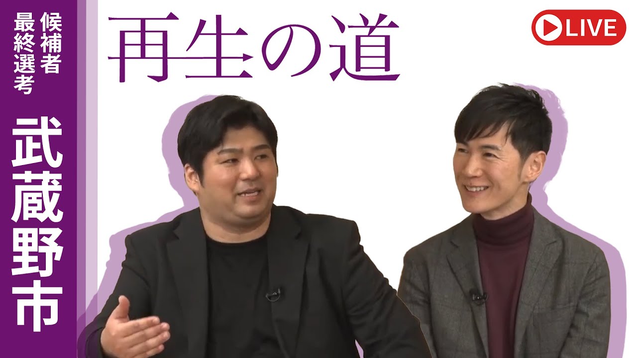 【再生の道】2025.3.20（木・祝）①18:00〜 最終選考LIVE : 武蔵野市