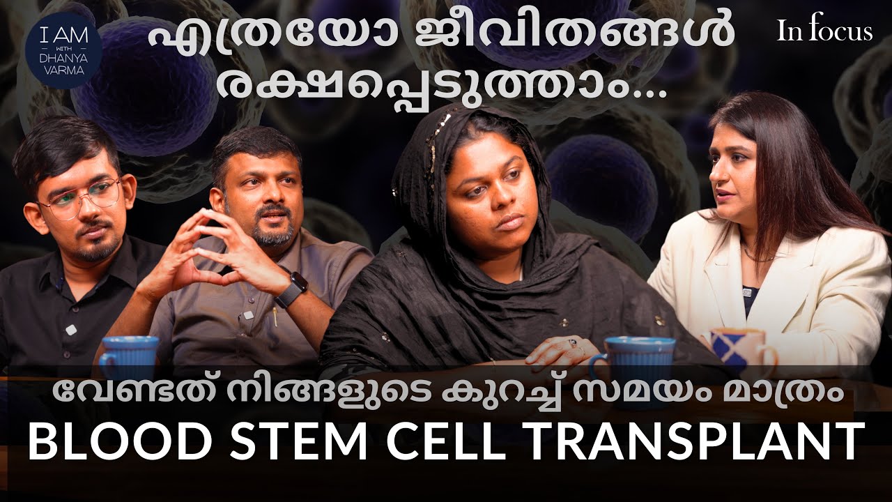 ഒരു ജീവൻ അതാരുടെ കയ്യിലാണെന്ന് അറിയത്തില്ല…Blood Stem Cell Transplant - be a donor | Dhanya Varma