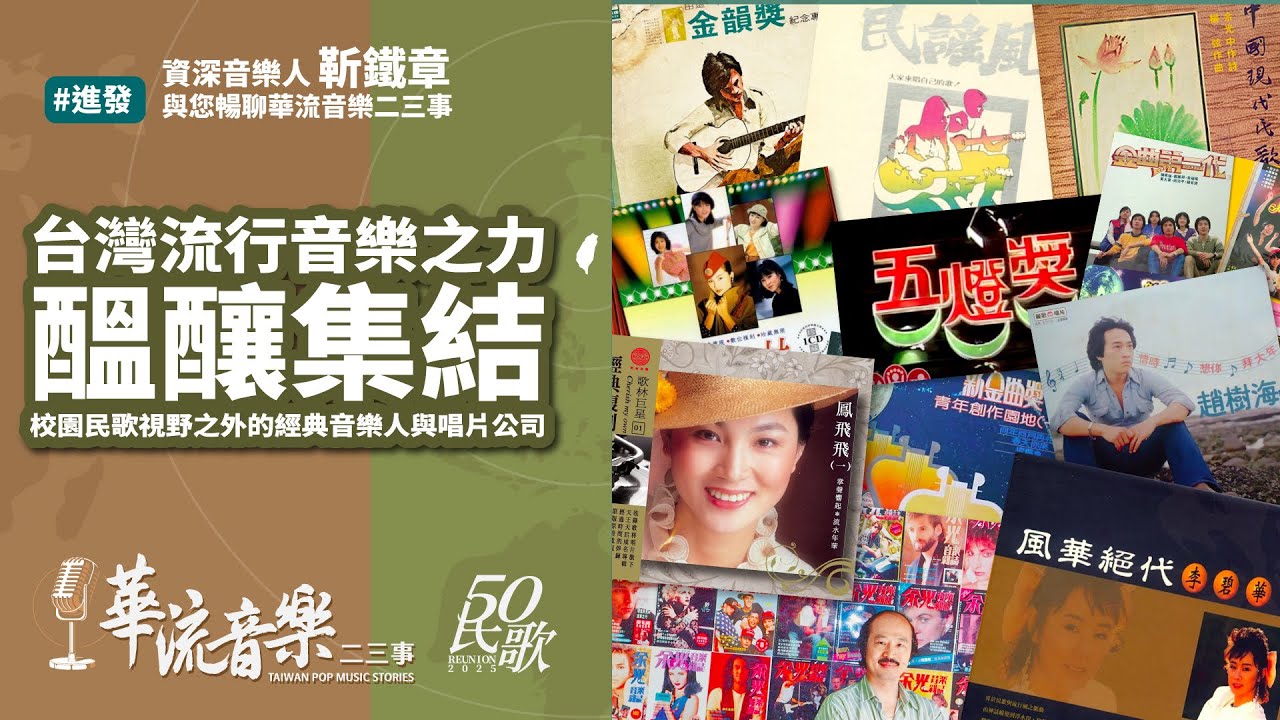 【華流音樂二三事】第一季尾聲，回顧那些年校園民歌視野之外，靳老師有印象的的音樂人與唱片公司｜歌林唱片｜麗歌唱片｜趙樹海