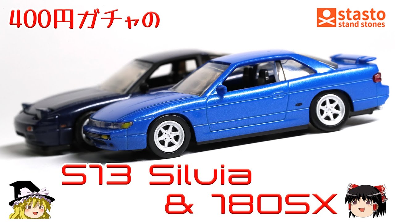 act.65 400円ガチャのS13シルビア & 180SX