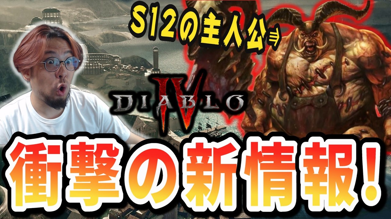 【ディアブロ4】PTR未公開のコンテンツ多数！？ブッチャーボス化含め実は神シーズン！？