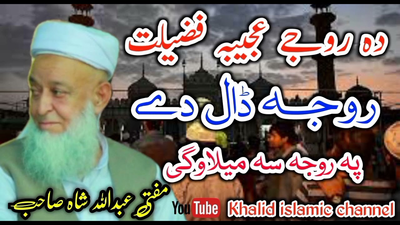 Mofti Abdullah Shah Sahab New Bayan Da Ramzan Fazilat مفتی عبداللہ شاہ صاحب نوے بیان د رمضان فضیلت
