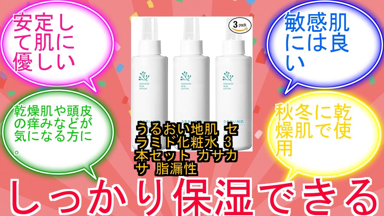 うるおい地肌 セラミド化粧水 3本セット カサカサ 脂漏性 乾燥 かゆみ 顔 頭皮 保湿 ミストスプレー (化粧水3本セット)に対するみんなの反応集　レビュー