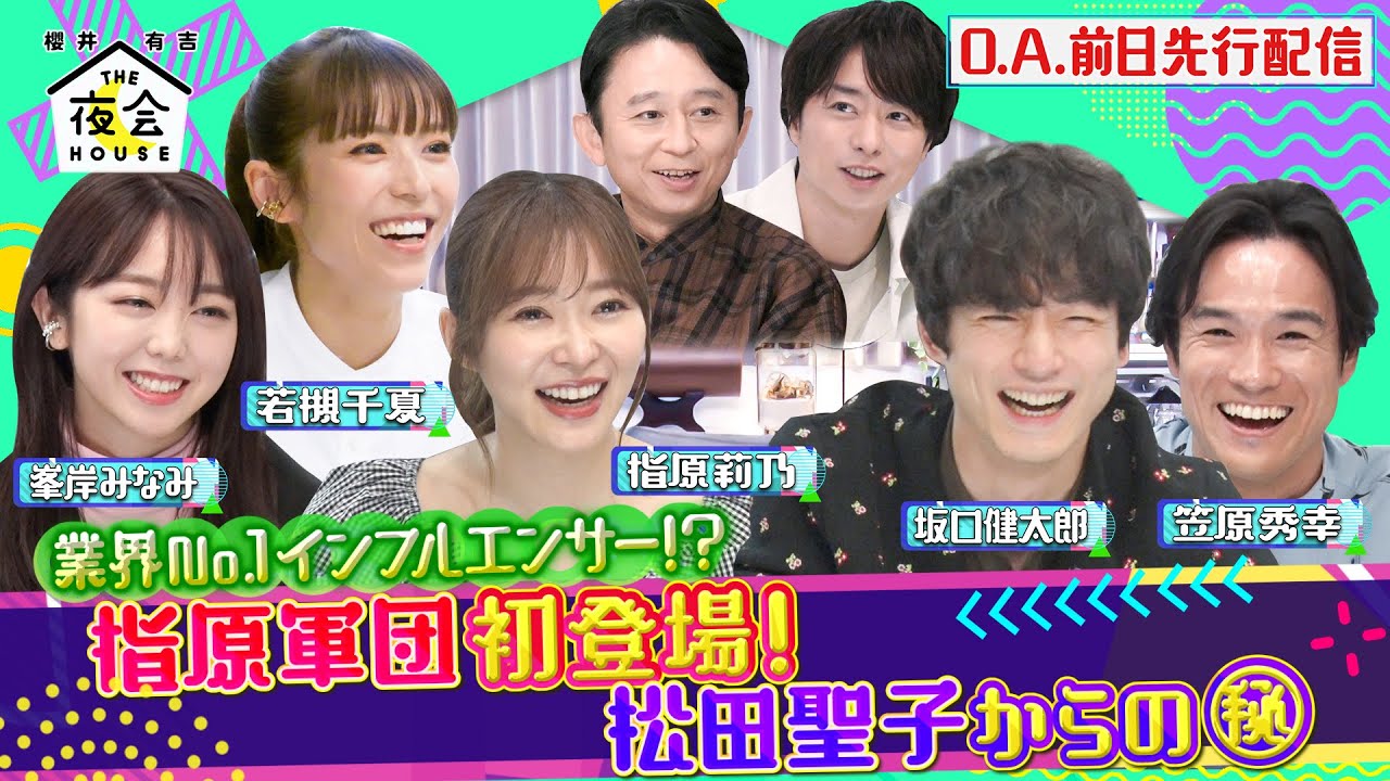 【先行配信】指原軍団初登場!! 松田聖子からの㊙︎プレゼント 10/21(木)『櫻井･有吉THE夜会』【TBS】