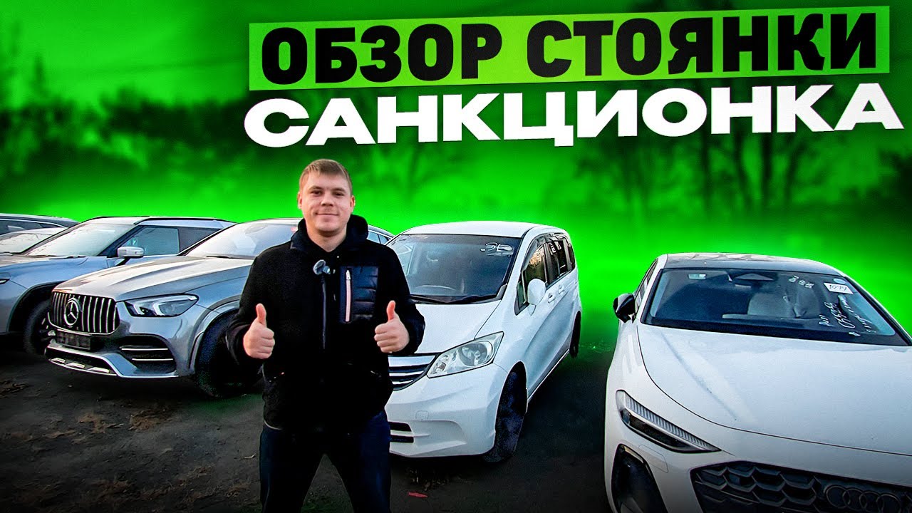 ОБЗОР СТОЯНКИ❗️САНКЦИОНКА❗️АВТО ПОД ЗАКАЗ❗️
