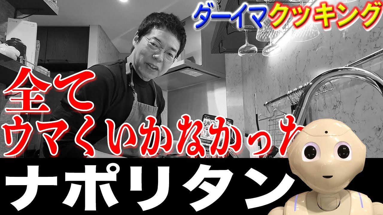 全てがウマくいかなかった、、、ナポリタン