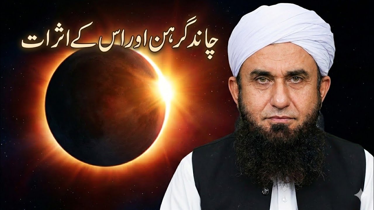 today chand grahan aur es ke asrat in pakistan 2026 | Solar eclipse 2026