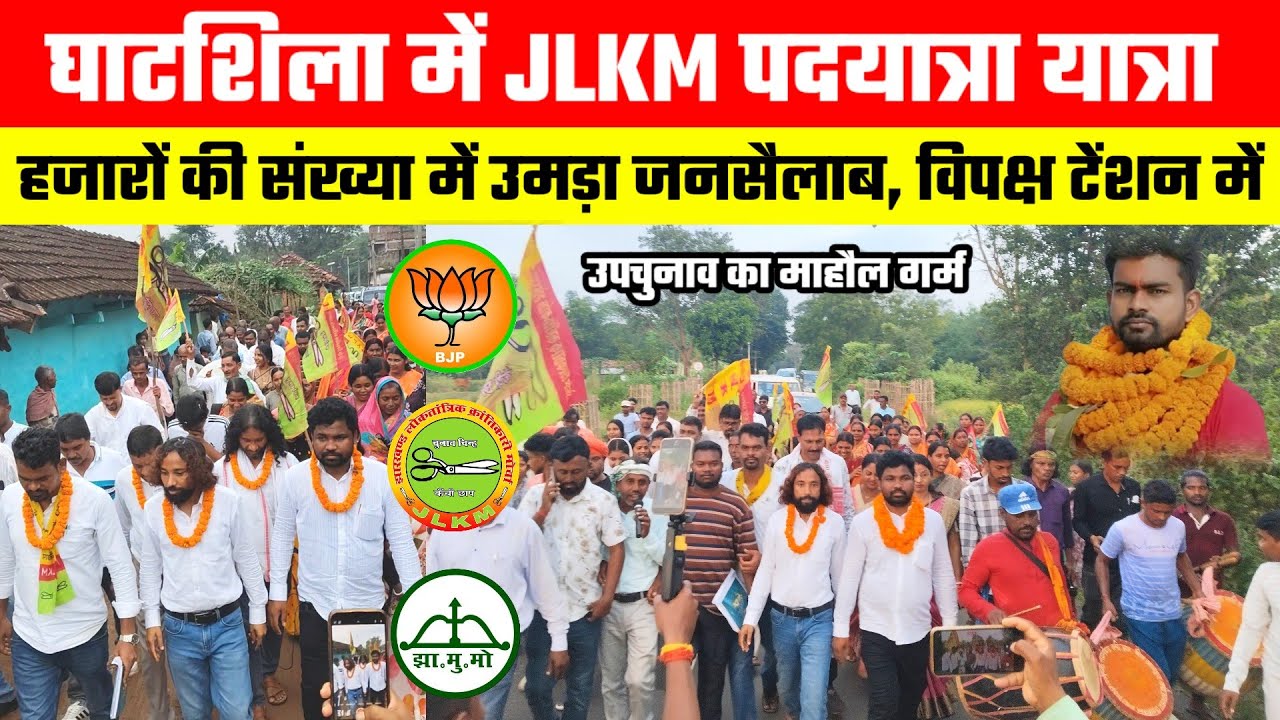 घाटशिला JLKM पदयात्रा यात्रा में हजारों की संख्या में उमड़ा जनसैलाब, विपक्ष टेंशन में माहौल गर्म।