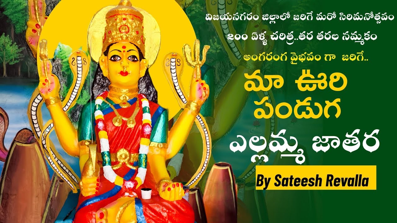గంట్యాడ ఎల్లమ్మ తల్లి జాతర వైభవం | సిరిమాను సంబరాలు | 200 ఏళ్ల చరిత్ర