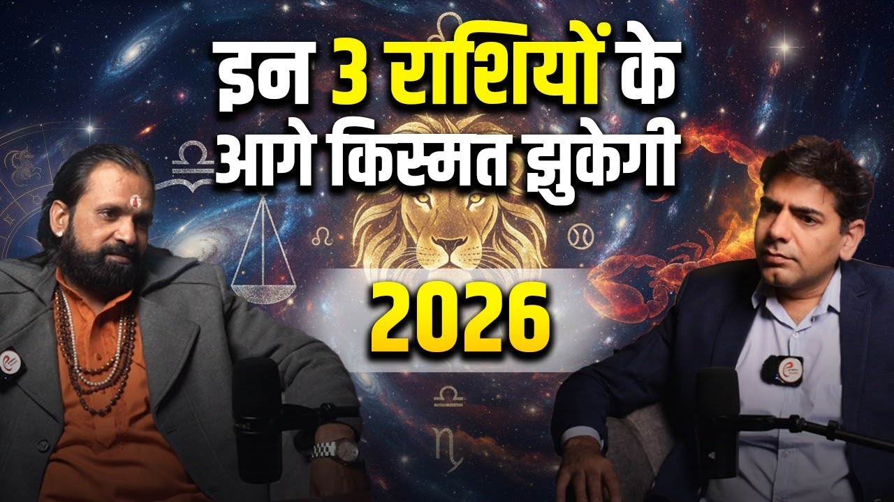 Rashifal 2026 | Yearly Horoscope for All 12 Zodiac Signs |  इन 3 राशियों के आगे किस्मत झुकेगी