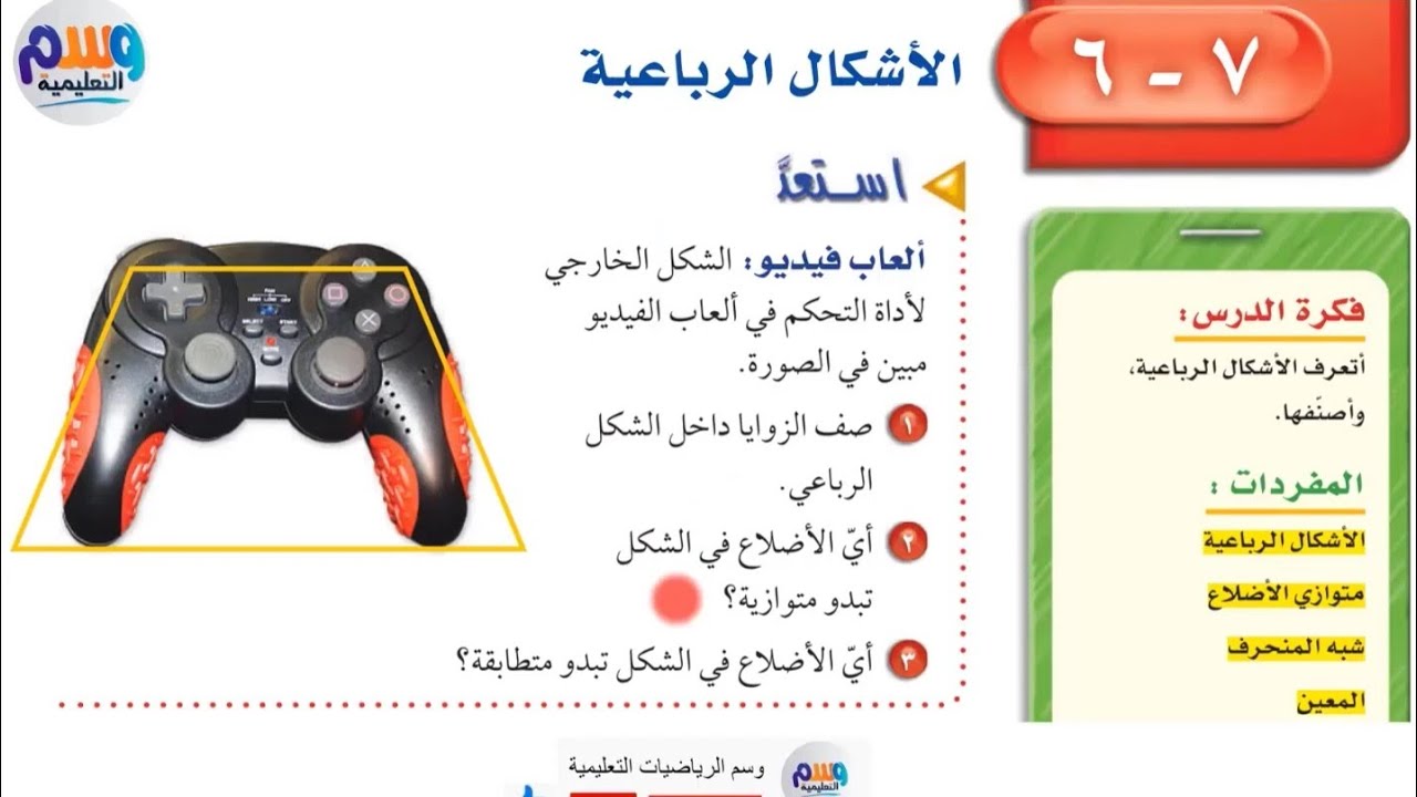 حل + شرح جميع مسائل | الاشكال الرباعية  | اول متوسط الفصل الدراسي الثاني | جميع الدروس بالوصف👇