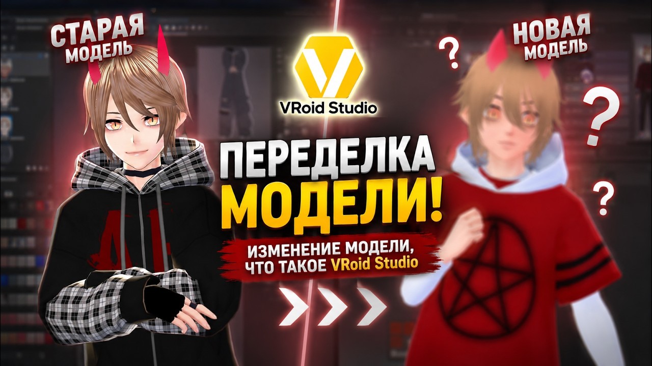 ПЕРЕДЕЛКА МОДЕЛИ! Что такое Vroid Studio и для чего нужна модель?
