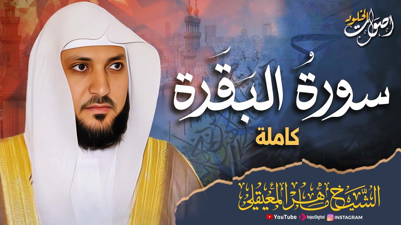 سورة البقرة كاملة تلاوة تريح القلب وتشرح الصدر - رقية للبيت وعلاج للسحر الشيخ ماهر المعيقلي