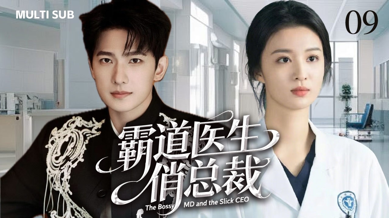 2026年新剧【霸道医生俏总裁 The Bossy MD and the Slick CEO】▶EP 09💋回首亘年漫月里所有怦然心动，你仍然拔得头筹。💐#王楚然 #yangyang #杨洋