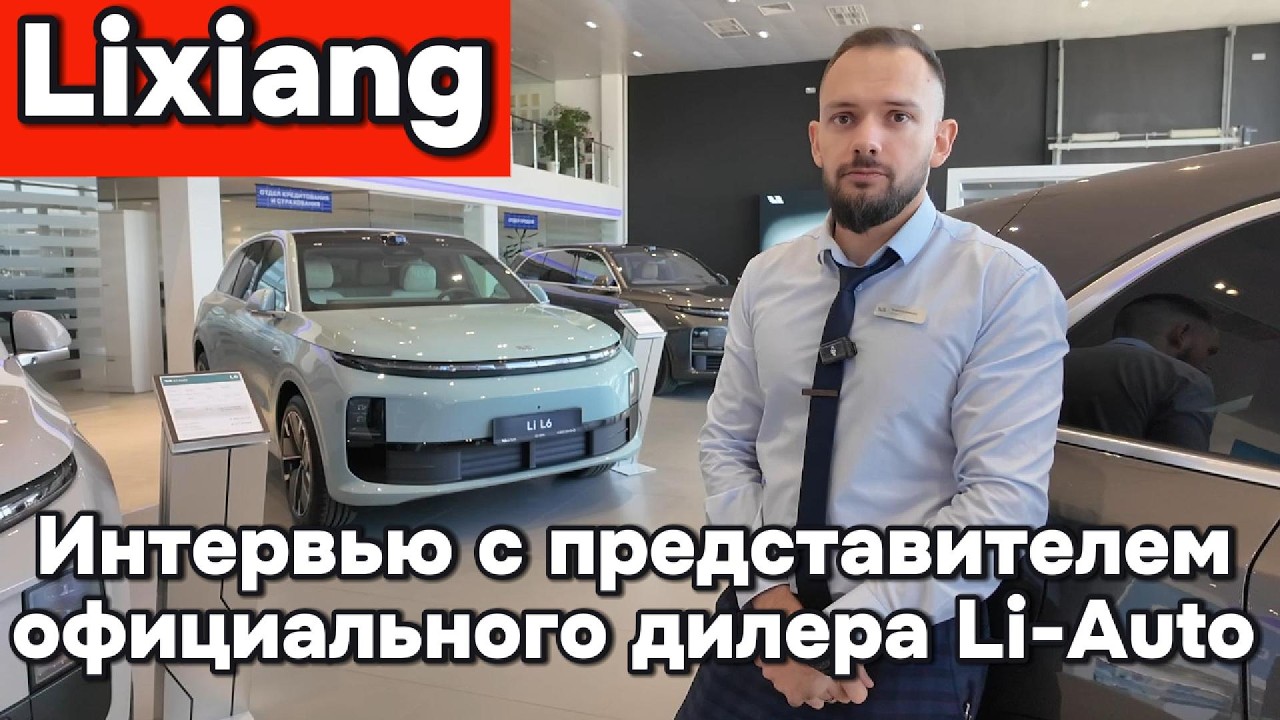 Интервью с представителем официального дилера Li-Auto Юг в городе Краснодар