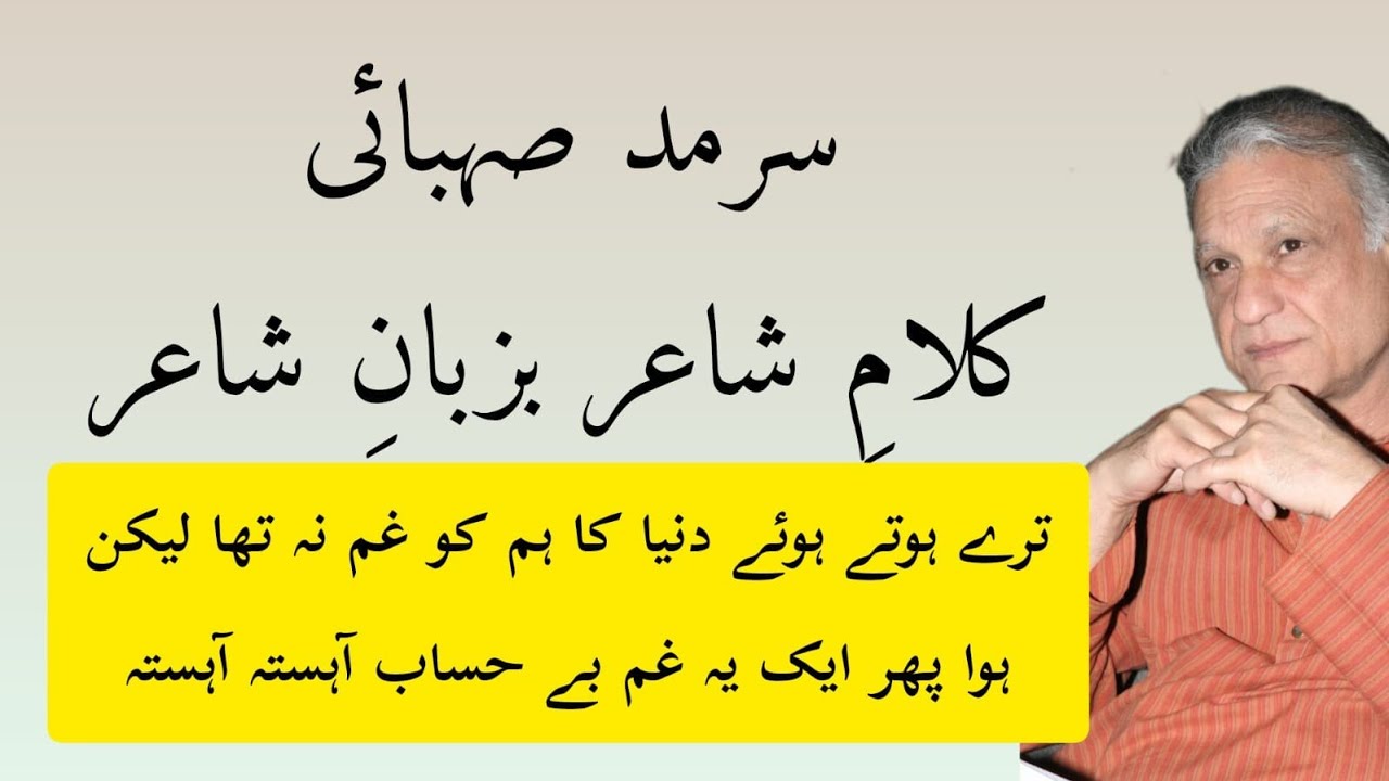 Ghazal Recitation by Sarmad Sehbai | A Mesmerizing Voice