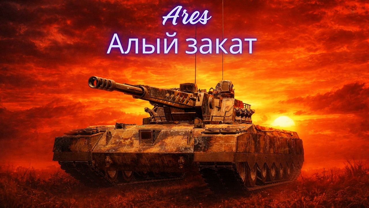 Нерф Ареса.🔥🔥🔥Изменения ветки Ares в обновлении 2.2 и дата старта этого патча.💥Старт Манёвров.💥
