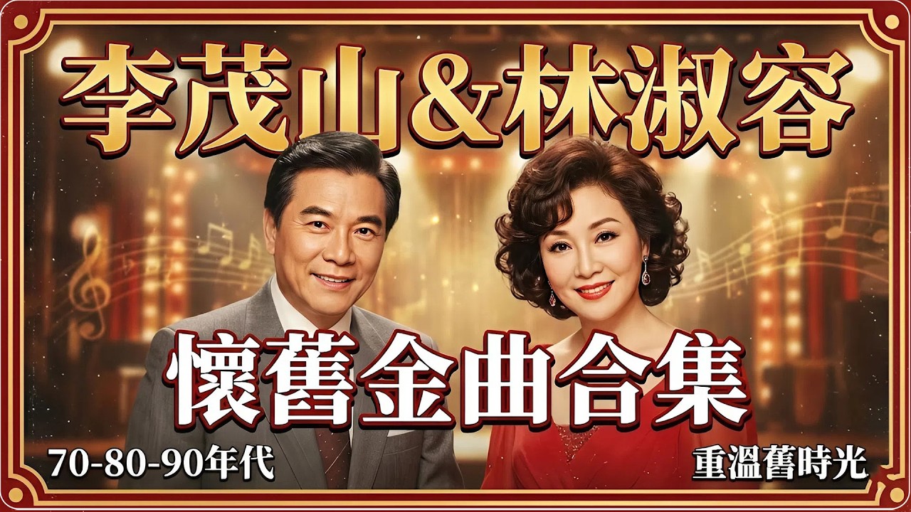 【回憶滿滿】李茂山 & 林淑容 最佳歌曲合集 💕 70-80-90年代 懷舊金曲500首 🌹 帶你重溫舊時光 🎤 每一首都是回憶 : 🌹 深深的爱 / 星夜的离别 / 往事只能回味1