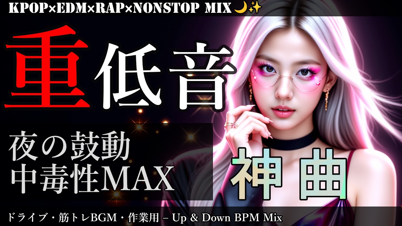 【重低音 × 夜ドライブ】アドレナリン全開🔥 DARK・KPOP・EDM・RAP｜集中・作業・高速向け PLAYLIST