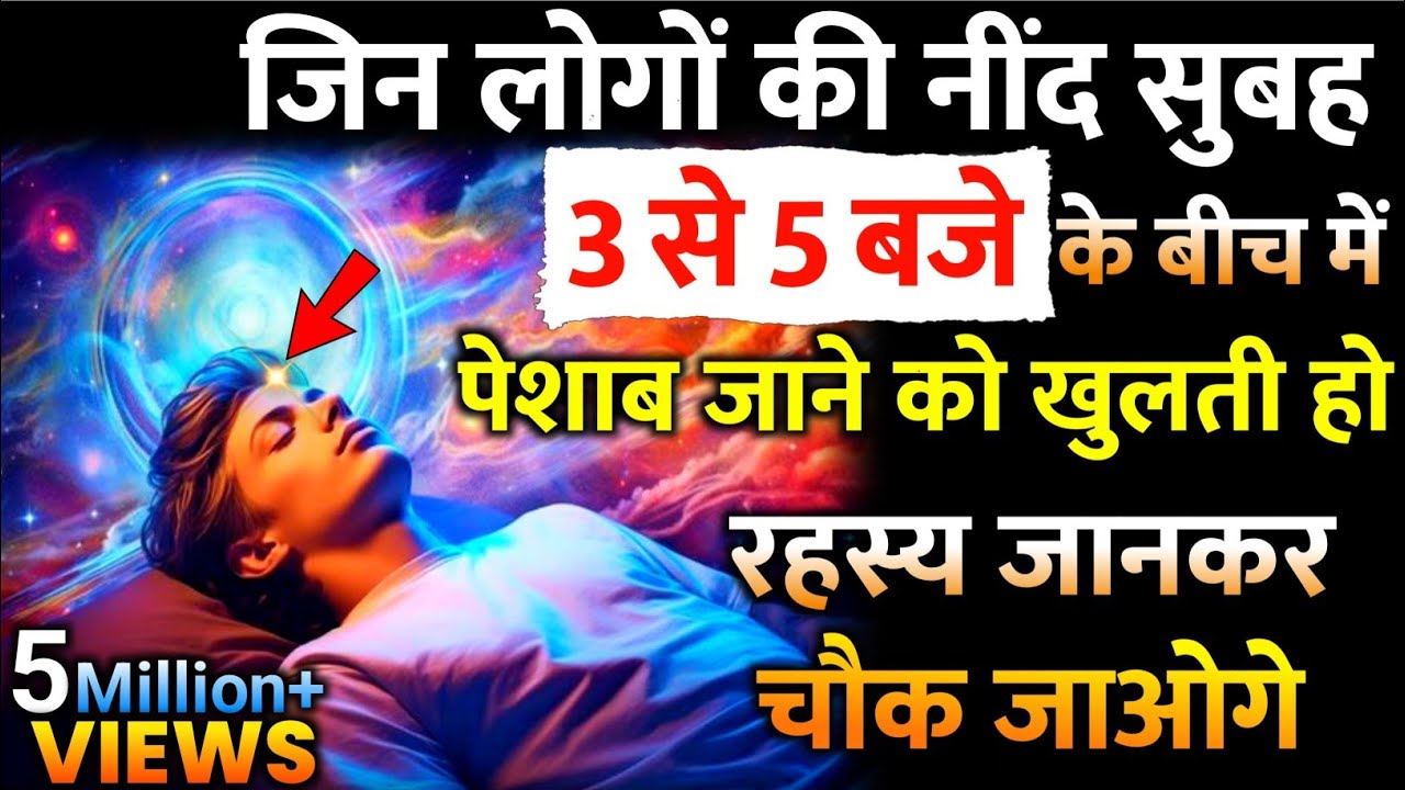 सुबह 3 से 5 बजे नींद खुलना: मामूली बात नहीं,ये एक दैवीय बुलावा है!|  #morningaffirmation 