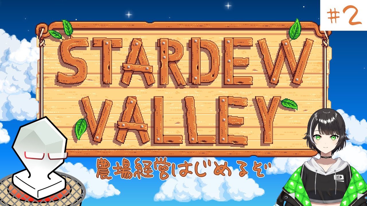 【Stardew Valley】農場経営はじめるぞ#2