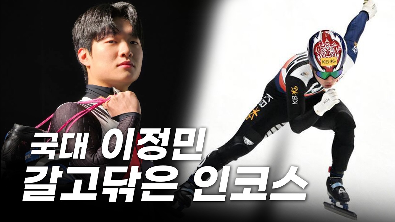 과거부터 갈고 닦아온 이정민표 인코스, 국가대표 이정민 1등 경기 직캠 모음