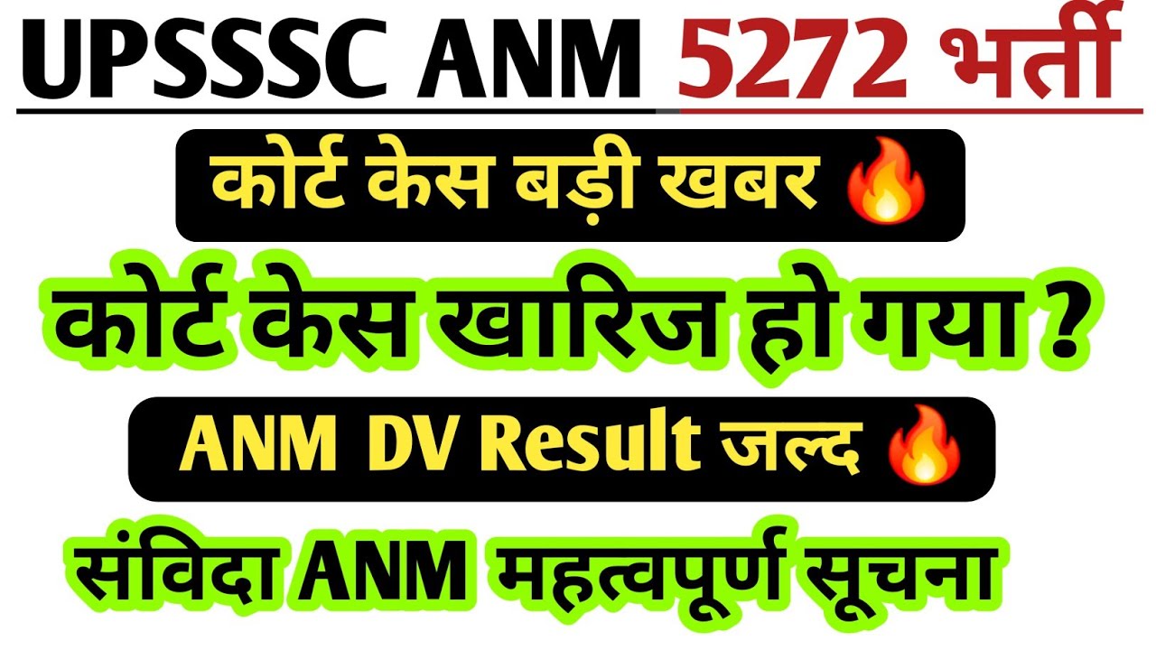 UPSSSC ANM कोर्ट केस Order | ANM Court Case Next Hearing Date? ANM DV Result जल्द 🔥 #anm