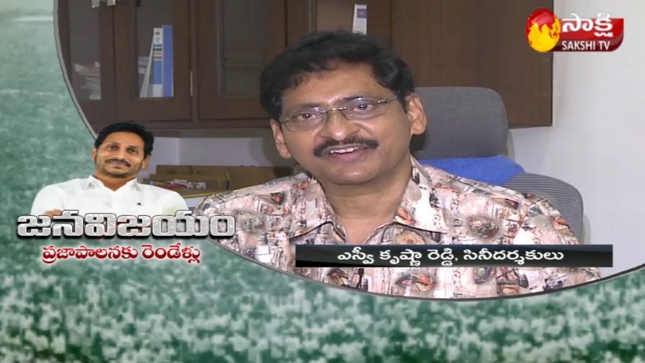జన విజయం ప్రజాపాలనకు రెండేళ్లు | Senior Director SV Krishna Reddy About CM YS Jagan 2 Years Ruling
