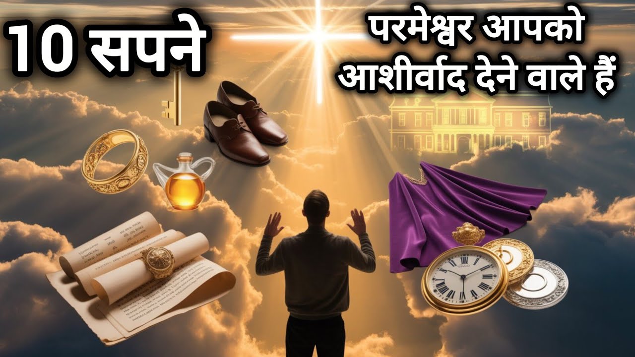 10 सपने जो बताते हैं कि परमेश्वर आपको आशीर्वाद देने वाला है | #dream #shorts