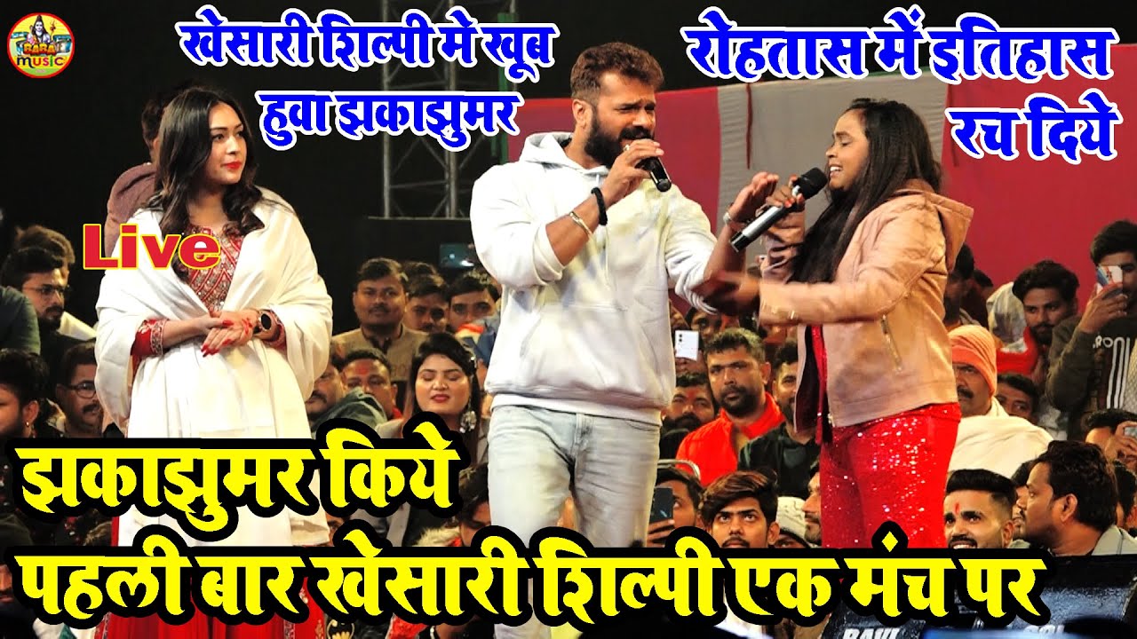 #खेसारी_लाल_यादव शिल्पी राज मंच किये खूब झकाझूमर | अखिलेश कश्यप के बहन के सादी में खेसारी के मुकाबला