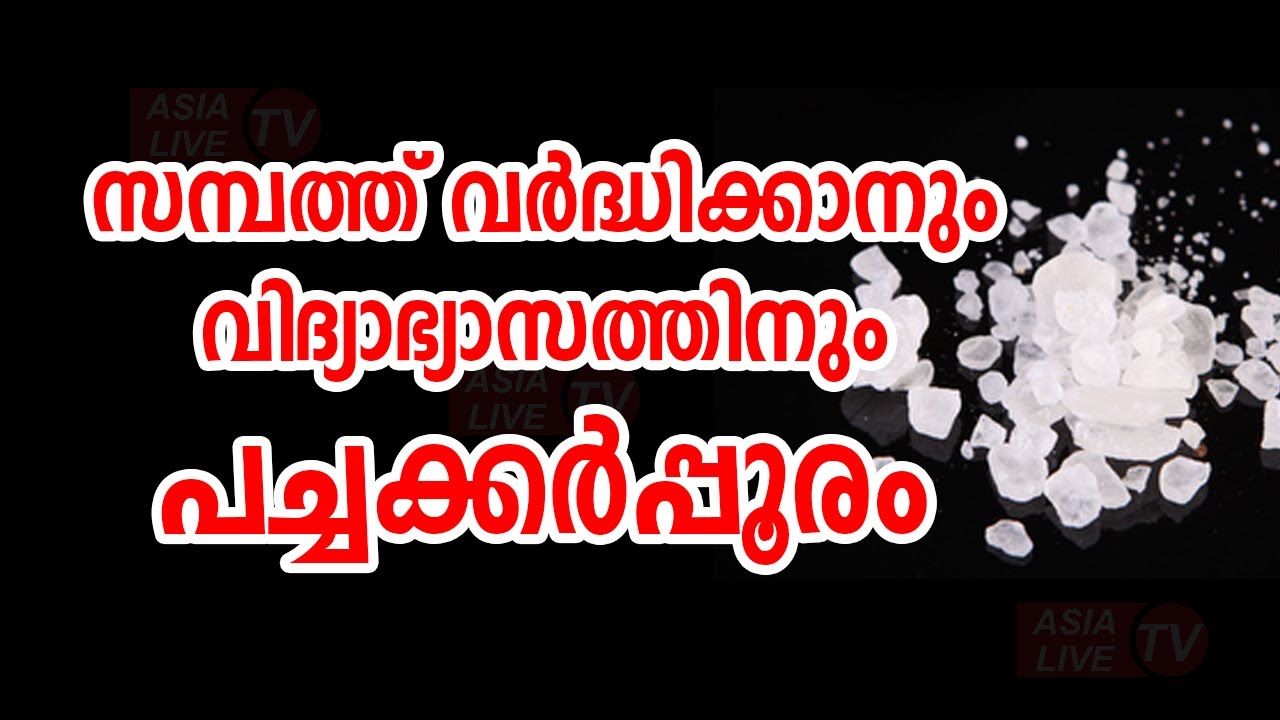 സമ്പത്ത് വർദ്ധിക്കാനും വിദ്യാഭ്യാസത്തിനും പച്ചക്കർപ്പൂരം | 9745094905 | Asia Live TV Vastu