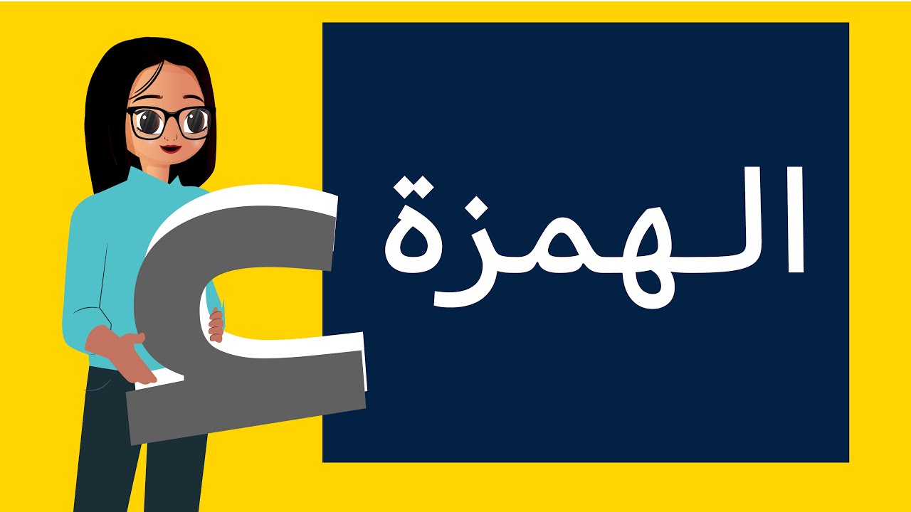 الهمزة- الرخصة المهنية عام