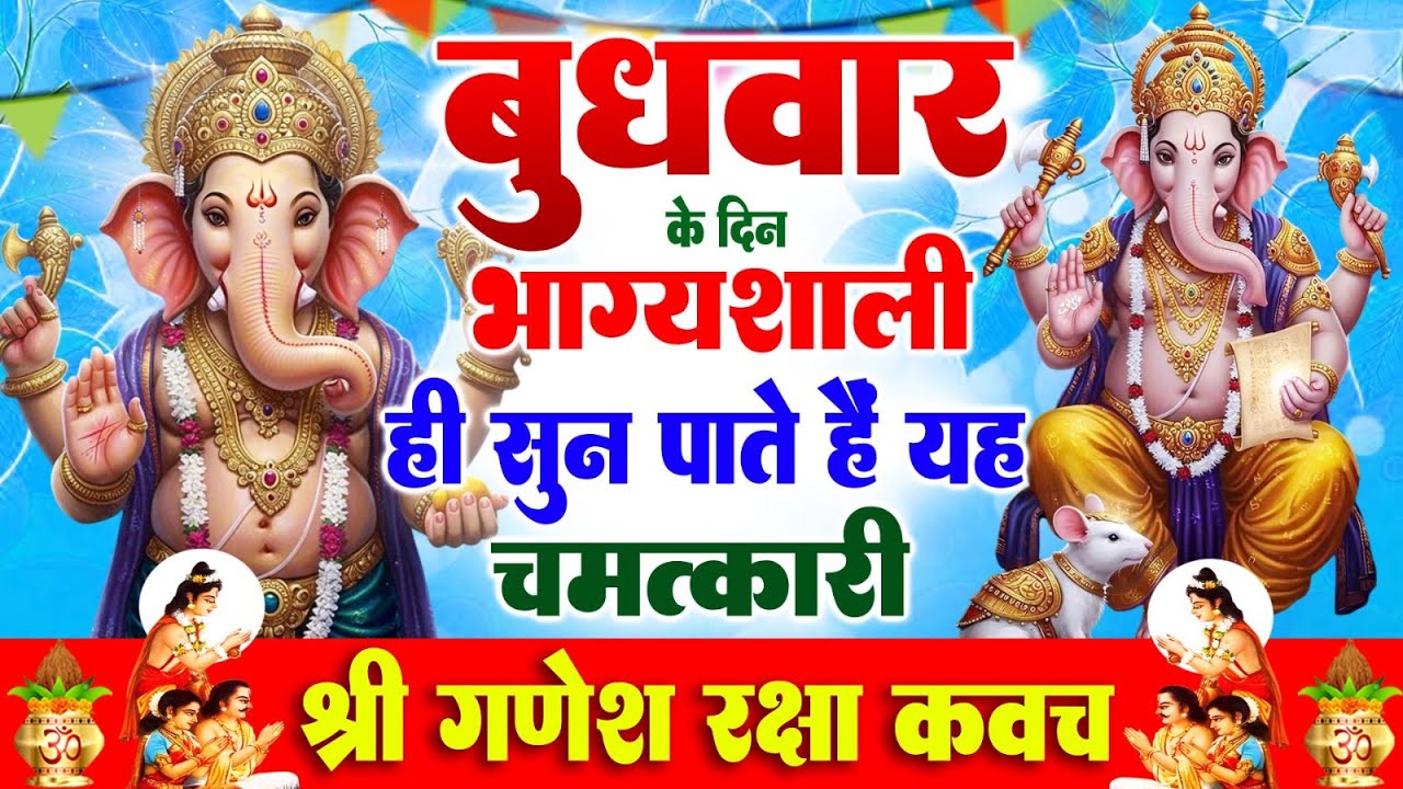 बुधवार के दिन भाग्यशाली ही सुन पाते है ! चमत्कारी श्री गणेश रक्षा कवच | Shree Ganesh Raksha #Kavach