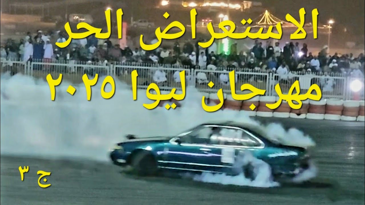 الاستعراض الحر مهرجان ليوا ٢٠٢٥ /الجزء الثالث