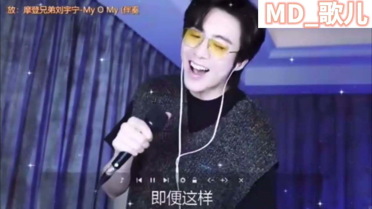 2022/7/30摩登兄弟刘宇宁-My O My《十》