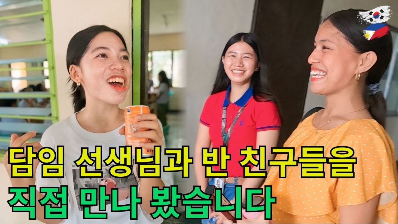 (코피노 소녀 33) 반 친구와 담임 선생님을 만나 봤습니다