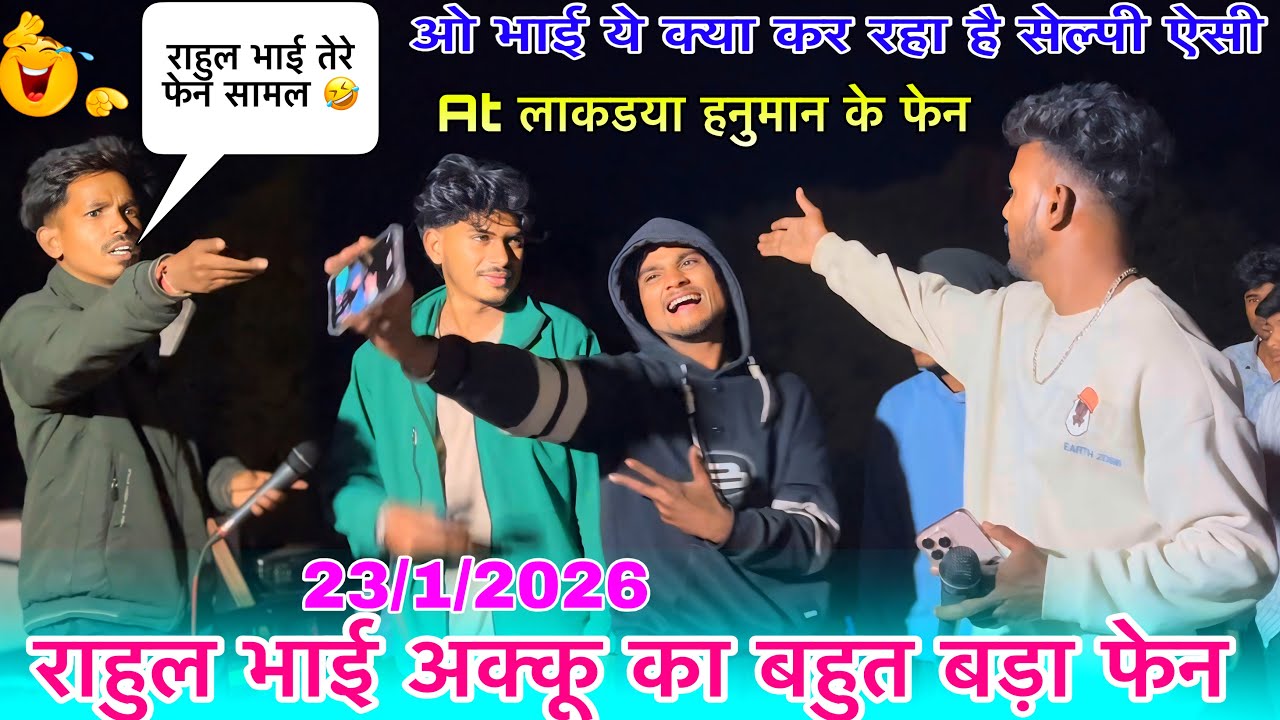 राहुल भाई अक्कू का बहुत बड़ा फेन Voice King Jalwa राहुल भाई तेरे फेन सामल 🤣 At लाकडया हनुमान 2026