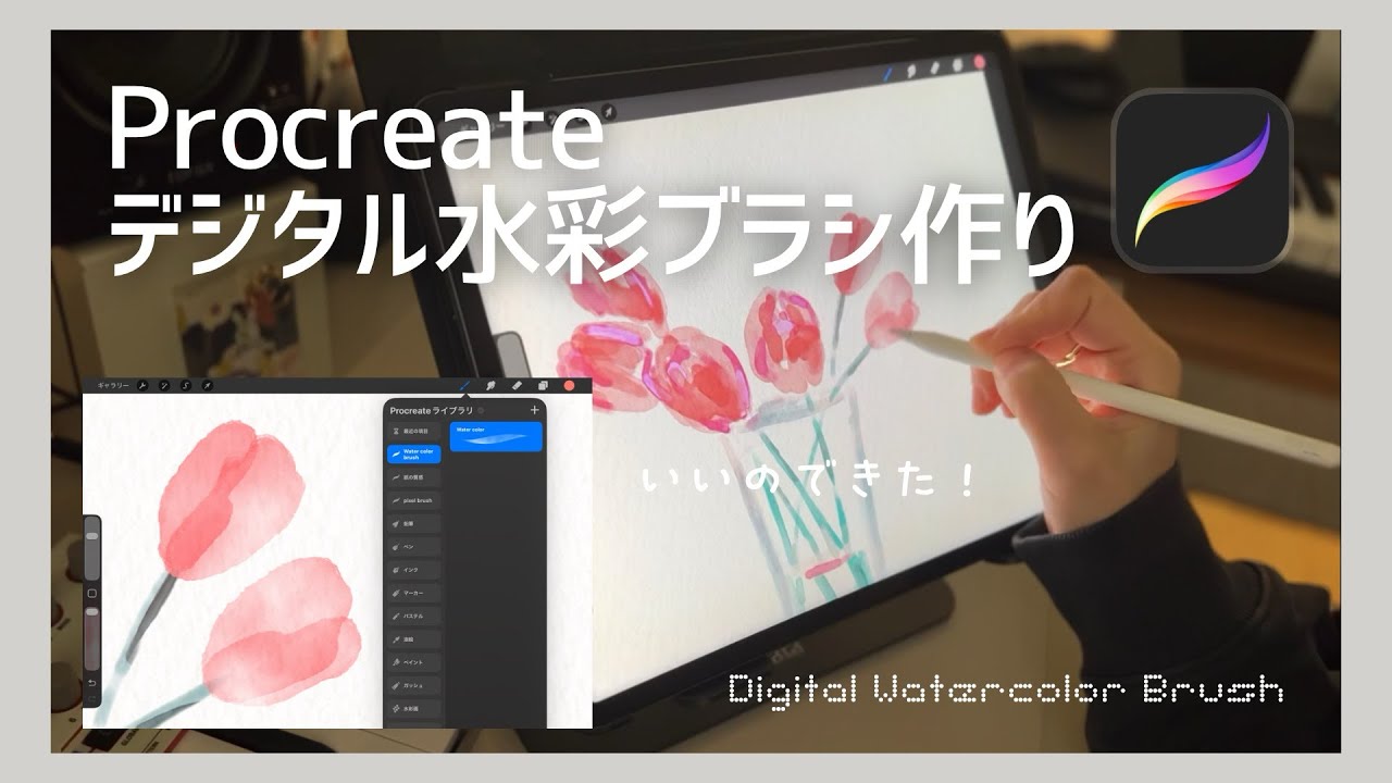 デジタル水彩ブラシ｜ブラシ作り解説【Procreate】